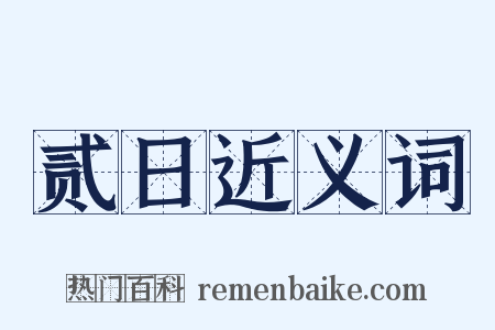 贰日近义词是什么意思的图片